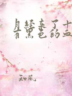 月经来了十天还有黑色的血正常吗?