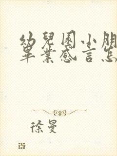 幼儿园小朋友的毕业感言怎么说