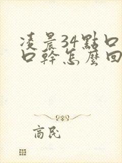 凌晨34点口渴口干怎么回事