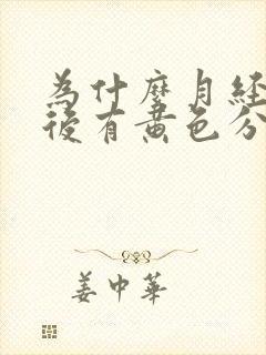 为什么月经结束后有黄色分泌物