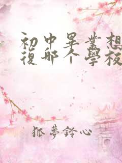 初中毕业想学康复哪个学校好