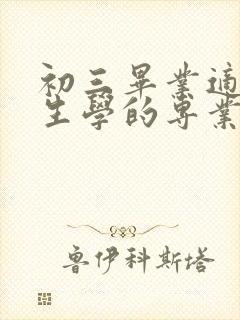 初三毕业适合男生学的专业