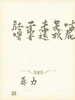 肚子老是咕噜咕噜响还放屁是什么原因