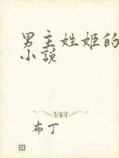 男主姓姬的古言小说