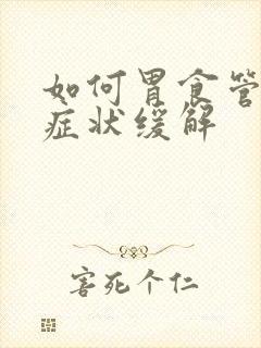 如何胃食管反流症状缓解