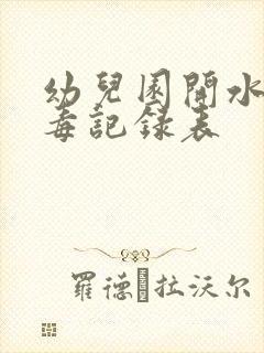 幼儿园开水桶消毒记录表