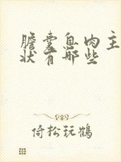 胆囊息肉主要症状有哪些