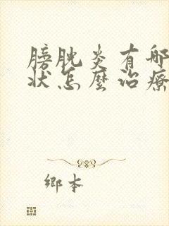 膀胱炎有哪些症状怎么治疗方法