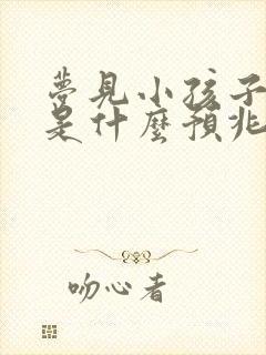 梦见小孩子撒尿是什么预兆