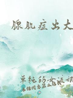 腺肌症出大血块