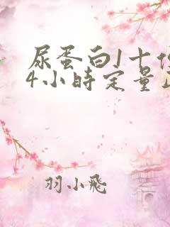 尿蛋白1十但24小时定量正常