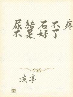 尿结石不疼了是不是好了