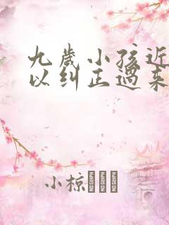 九岁小孩近视可以纠正过来吗