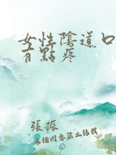 女性阴道口按压有点疼