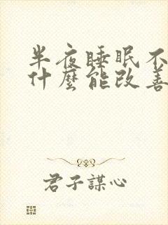 半夜睡眠不好吃什么能改善睡眠