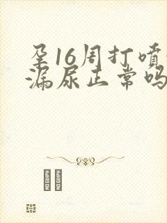 孕16周打喷嚏漏尿正常吗