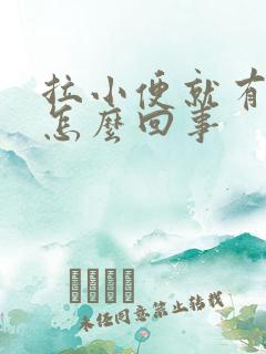 拉小便就有大便怎么回事