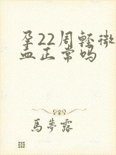 孕22周轻微出血正常吗