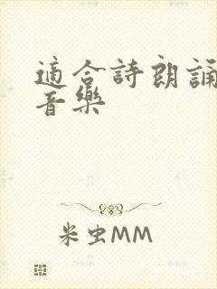 适合诗朗诵的纯音乐