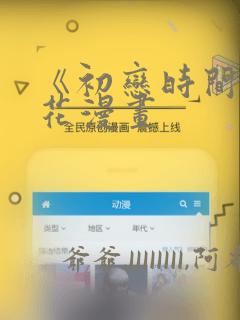 《初恋时间》樱花漫画