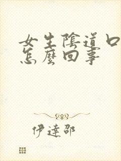 女生阴道口痒痒怎么回事