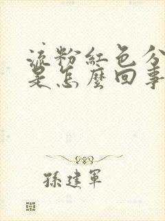 流粉红色分泌物是怎么回事儿