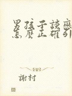 男孩子谈恋爱了怎么正确引导他