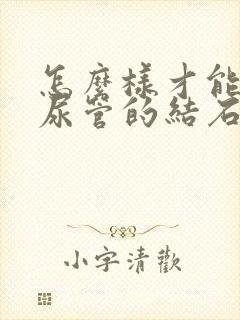 怎么样才能把输尿管的结石排出来