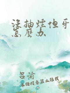 没抽烟但牙很黄怎么办