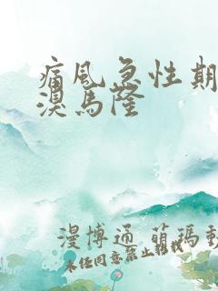 痛风急性期吃苯溴马隆