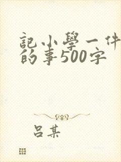 记小学一件难忘的事500字