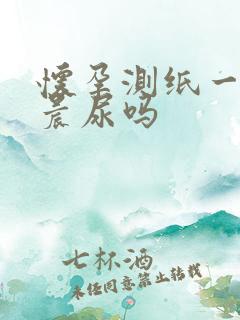 怀孕测纸一定要晨尿吗