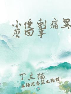 小便刺痛异味怎么回事