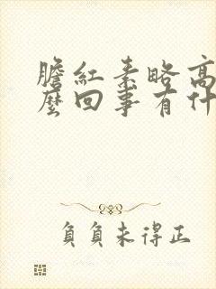 胆红素略高是怎么回事有什么危害