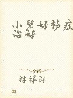 小儿好动症怎么治好