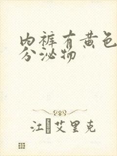 内裤有黄色结块分泌物