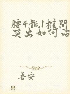 腰4骶1椎间盘突出如何治疗