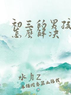 初三的男孩厌学怎么解决