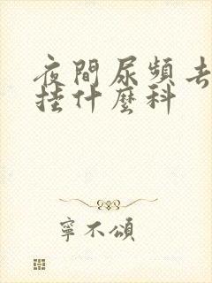 夜间尿频去医院挂什么科