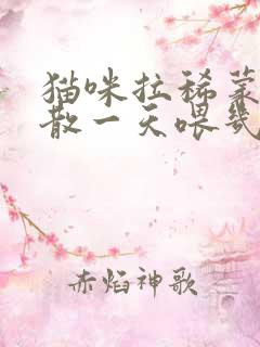 猫咪拉稀蒙脱石散一天喂几次