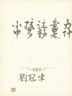 小孩注意力不集中多动是什么原因造成的