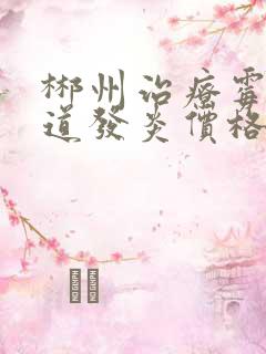 郴州治疗霉菌阴道发炎价格