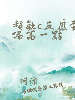 超敏c反应蛋白偏高一点