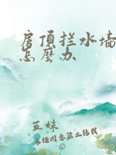 房顶拦水墙漏水怎么办
