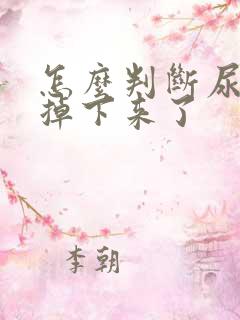 怎么判断尿结石掉下来了