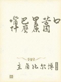 嘴巴里苦口臭是什么原因