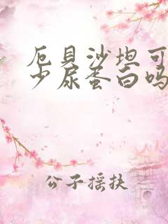 厄贝沙坦可以减少尿蛋白吗