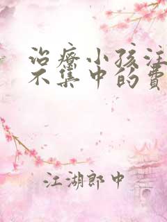 治疗小孩注意力不集中的费用是多少