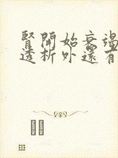 肾开始衰竭除了透析外还有别的治疗吗