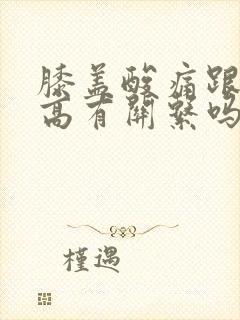 膝盖酸痛跟尿酸高有关系吗